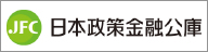 日本政策金融公庫