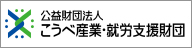 公益財団法人 こうべ産業・就労支援財団
