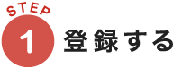 登録する