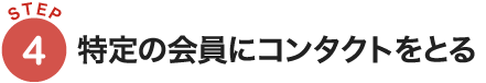 特定の会員にコンタクトをとる
