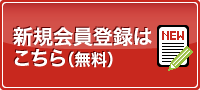 新規会員登録はこちら（無料）