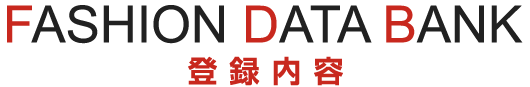 FASHIONDATA BANK（ファッションデータバンク）登録内容