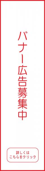 広告募集