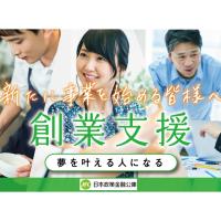日本政策金融公庫　創業支援