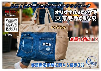 かばんのMade inTokyo