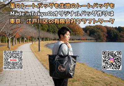 オリジナルバッグをMade inTokyoでサンプルから生産まで